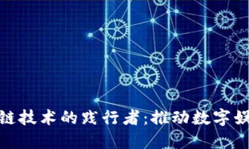 游戏区块链技术的践行者：推动数字娱乐新革命