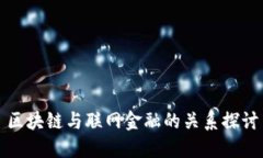 区块链与联网金融的关系探讨