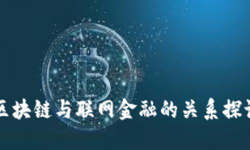 区块链与联网金融的关系探讨