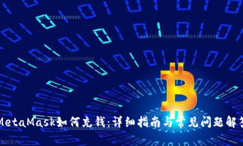 MetaMask如何充钱：详细指南与常见问题解答
