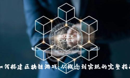如何搭建区块链游戏：从概念到实现的完整指南