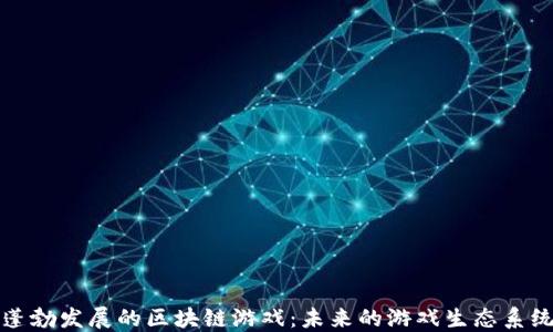 
蓬勃发展的区块链游戏：未来的游戏生态系统