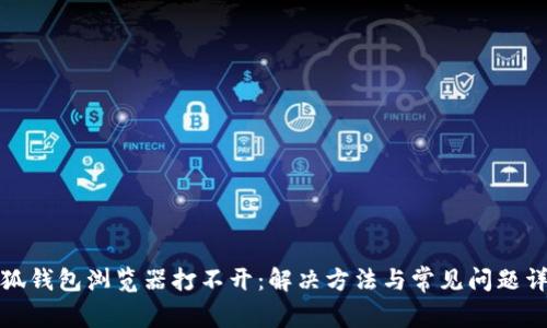 小狐钱包浏览器打不开：解决方法与常见问题详解