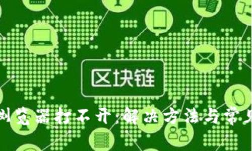 小狐钱包浏览器打不开：解决方法与常见问题详解