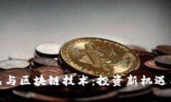 金融衍生品与区块链技术：投资新机遇与风险管