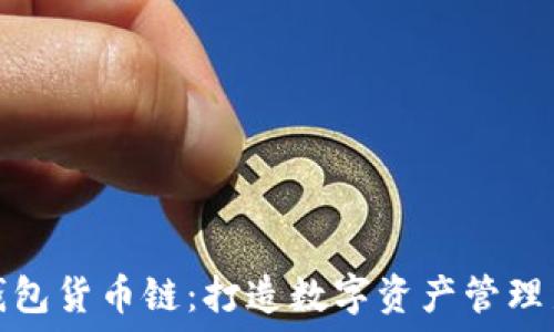   
小狐钱包货币链：打造数字资产管理新时代