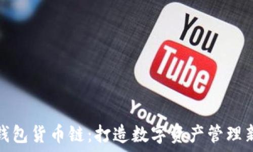   
小狐钱包货币链：打造数字资产管理新时代