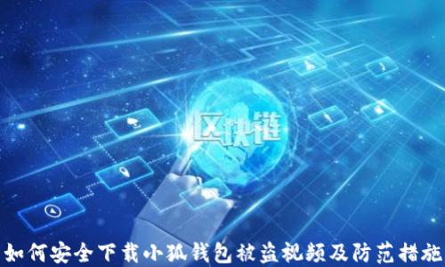 
如何安全下载小狐钱包被盗视频及防范措施