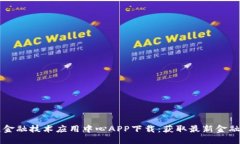 中网区块链金融技术应用中心APP下载：获取最新