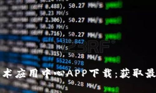 中网区块链金融技术应用中心APP下载：获取最新金融工具与资讯