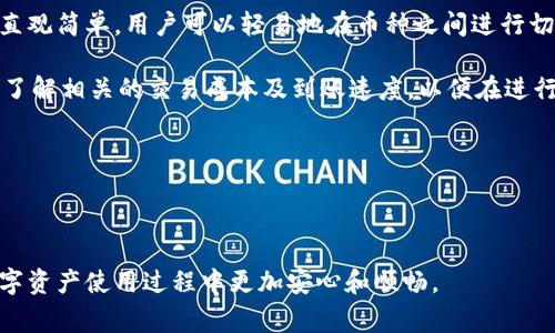   小狐钱包转账撤回了怎么办？详解处理方法与注意事项 / 

 guanjianci 小狐钱包, 转账撤回, 钱包安全, 交易问题 /guanjianci 

### 内容主体大纲

1. 引言
   - 小狐钱包简介
   - 常见的转账场景

2. 小狐钱包的转账功能
   - 转账流程
   - 转账撤回的机制
   
3. 转账撤回的原因分析
   - 人为错误
   - 系统故障
   - 网络问题

4. 如何处理转账撤回
   - 第一步：确认撤回状态
   - 第二步：联系客服
   - 第三步：重新发起转账

5. 如何防止转账撤回
   - 审核交易信息
   - 确保网络稳定

6. 小狐钱包的安全性
   - 交易加密
   - 风险评估机制

7. 用户常见问题解答
   - 转账撤回影响
   - 资金到账时间

8. 结语
   - 强调安全使用小狐钱包的重要性

---

### 引言

小狐钱包是一款受欢迎的数字货币钱包，提供了便捷的转账功能，在日常生活中被广泛使用。然而，有时候用户在进行转账时，可能会遇到撤回交易的情况。这篇文章将深入探讨小狐钱包转账撤回的处理方法和注意事项，帮助用户更好地管理他们的数字资产。

### 小狐钱包的转账功能

#### 转账流程

小狐钱包的转账流程相对简单，用户只需输入对方的钱包地址、转账金额，然后确认交易。整个过程一般在几秒钟内完成，便捷快速。

#### 转账撤回的机制

在小狐钱包中，一旦确认的转账一般不可撤回，但在某些情况下，如交易尚未被确认，用户可能会有撤回选项。撤回的效率和成功率依赖于多个因素，如网络速度和系统负载等。

### 转账撤回的原因分析

#### 人为错误

根据数据显示，很多转账撤回的原因源于用户的误操作，例如输入了错误的地址或金额。理解这些原因，可以帮助用户在转账时更加谨慎。

#### 系统故障

有时，系统故障也可能导致用户无法成功完成转账，进而需要撤回。当系统发生异常时，与技术支持联系是处理的最佳方式。

#### 网络问题

网络的不稳定性也是导致转账撤回的重要因素。在网络信号较差的情况下，用户可能会选择撤回以重新发起转账。

### 如何处理转账撤回

#### 第一步：确认撤回状态

当用户发现转账被撤回后，第一步应是确认撤回状态。用户可以在小狐钱包的交易记录中查看相关的信息，以确定交易的具体情况。

#### 第二步：联系客服

如果用户对撤回状态的理解存在疑问，建议及时联系客服。通过专业人员的帮助，用户可以更快地解决问题并获取准确的信息。

#### 第三步：重新发起转账

当确认可以放心地再次进行转账时，用户需要重新核对信息，确保所有内容准确无误，避免再次出现撤回的情况。

### 如何防止转账撤回

#### 审核交易信息

在进行转账之前，用户应仔细审核交易信息，包括钱包地址和转账金额等，这样可以大幅降低因错误而导致撤回的风险。

#### 确保网络稳定

稳定的网络环境对于顺利完成转账至关重要。用户应选择在网速良好的情况下进行交易，以减少因网络问题产生的误操作。

### 小狐钱包的安全性

#### 交易加密

小狐钱包注重用户的安全，采用了多层交易加密技术，保障用户资金的安全。但是，用户也需要提高自身的安全意识。

#### 风险评估机制

小狐钱包设有风险评估机制，可以自动监测异常交易，保障用户的资金安全。用户在使用过程中应多加留意系统提示。

### 用户常见问题解答

#### 转账撤回影响

转账撤回可能会导致资金周转不灵，影响后续的交易。及时的沟通和解决至关重要。

#### 资金到账时间

转账完成后，资金到账的时间也受到多个因素的影响，包括网络状态、交易量等。用户应实事求是，不要盲目等待。

### 结语

总而言之，小狐钱包的转账功能虽然便捷，但撤回问题也不容忽视。用户需要提高安全意识，谨慎操作，以确保资金的安全和流动。希望本文能帮助用户更好地理解转账撤回的问题并妥善处理。

---

### 相关问题与解答

#### 问题一：小狐钱包如何保障交易安全？

小狐钱包如何保障交易安全？

小狐钱包在保障用户交易安全方面有多个层面的措施和机制。

首先，交易的加密技术是基础。小狐钱包采用了先进的加密技术来保护用户的个人信息和交易记录。在数据传送的过程中，这种加密技术能有效防止数据的泄露和篡改。

其次，钱包的多重认证机制也至关重要。例如，用户在转账或进行重要操作时，可能需要输入额外的验证码或通过指纹识别来确认身份，这种措施显著提升了安全等级。

再者，钱包内部设有风险监控系统，通过实时监测用户的交易行为，能够及时发现异常交易并发出警报。这可以有效防止用户遭到诈骗或资金损失。

最后，用户也有责任来确保自身的安全，建议定期更换密码，不使用过于简单的密码，且不将密码透露给他人。只有用户与平台共同努力，才能最大程度地保障交易安全。

#### 问题二：转账时需要注意哪些细节？

转账时需要注意哪些细节？

进行数字货币转账时，用户必须关注一些细节，以避免不必要的麻烦或损失。

首先，确保输入正确的钱包地址是关键。任何一个字符的错误都可能导致资金转错席，因此在转账时建议复制粘贴钱包地址，而不是手动输入。此外，很多钱包提供了扫描二维码的功能，这也是一种减少错误的有效方法。

其次，确认转账金额。不同平台支持的最小和最大交易金额可能不同，用户应该先了解这些限制。在依赖账户余额进行交易前，确保账户中有足够的余额。

再者，选择适合的转账手续费也是需要考量的因素。有些钱包允许用户选择手续费的高低，手续费高通常会让交易更快被确认。特别是在网络繁忙的情况下，高手续费的交易更有可能被优先处理。

最后，在确认交易前再核对一次所有信息。在点击“确认”之前，务必确保所有信息的准确性，以免发生不必要的撤回或损失。

#### 问题三：转账失败会对我产生什么影响？

转账失败会对我产生什么影响？

转账失败可能导致用户的资金暂时无法使用，甚至可能遭遇资金损失。

首先，转账失败通常意味着资金会被锁定，一段时间内这部分资金可能无法再次使用，这可能影响用户的流动资金。

其次，某些平台可能会收取失败交易的手续费，这在一些交易所是普遍发生的。因此，须要用户仔细查看平台的费用政策，以防止无谓的财务损失。

转账失败还可能会令用户体验下降，尤其是在紧急情况下，用户可能需要对外转账以满足急需。此时，转账的失败无疑会增加焦虑感。

在某些极端情况下，如果多次转账失败，用户可能会怀疑自己的账户安全性，进而对钱包平台产生不信任。因此，及时处理转账失败的问题，以恢复用户的信心是非常重要的。

#### 问题四：转账撤回多久可以处理？

转账撤回多久可以处理？

转账撤回需要的时间视不同的情况而定，包括撤回的原因、交易状态及平台的处理速度等多种因素。

一般情况下，如果用户在转账确认之前选择撤回，大部分交易可能会立即取消，用户的资金会迅速返回。然而，若交易已被确认，用户就必须依赖平台的处理流程。

大部分钱包平台会在用户申请撤回后的短期内进行处理，一些平台可能在24小时内完成审查并回复用户的请求。但实际上，处理时间可能会因平台的工作负载以及具体事件的复杂性而有所不同。

如果用户未能在合理时间内收到退款，建议联系钱包的客服进行查询并加速处理。每个钱包平台的政策可能有所不同，因此，用户在选择钱包时也应事先了解相关的服务条款。

#### 问题五：如果转账撤回不成功怎么办？

如果转账撤回不成功怎么办？

面对转账撤回不成功的情况，用户应当保持冷静，并及时采取相应措施进行处理。

首先，确保用户的撤回请求已经成功提交。有时，网络问题或操作失误可能导致申请没有被系统记录，那么此时用户应重新尝试提交。

其次，用户需要对当前的交易状态进行确认。为此，可以通过小狐钱包的交易记录来查看转账的具体情况，包括该交易是否已被确认，或是否已经完成转账。

如果撤回依然失败，建议联系小狐钱包的客户支持，详细描述问题并请求技术团队协助。专业的客服人员可以根据用户的具体情况提供进一步的解决方案。

最后，用户也应考虑在未来的转账中采取更加谨慎的态度，避免类似情形发生，确保交易能够顺利进行。

#### 问题六：小狐钱包可否支持多种币种的转账？

小狐钱包可否支持多种币种的转账？

小狐钱包作为一款功能强大的数字货币钱包，其支持的币种种类能够吸引不同需求的用户。不仅支持主流的比特币、以太坊等数字资产，还支持多种其他的数字代币。

用户在小狐钱包中可以选择不同的币种进行转账，这为多样化的数字资产管理提供了便利。操作界面设计直观简单，用户可以轻易地在币种之间进行切换。

然而，值得注意的是，每一种币种的转账效率、手续费及确认时间可能不同。用户在进行跨币种转账时，需先了解相关的交易成本及到账速度，以便在进行操作时做出合理的选择。

总的来说，小狐钱包支持多种币种的转账，使之成为用户进行多元化投资的良好选择。

---

通过这些问题的详细解答，相信用户能更清楚地理解小狐钱包转账撤回的相关内容和注意事项，从而在数字资产使用过程中更加安心和顺畅。