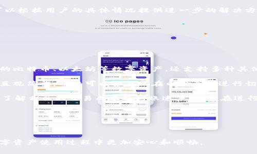   小狐钱包转账撤回了怎么办？详解处理方法与注意事项 / 

 guanjianci 小狐钱包, 转账撤回, 钱包安全, 交易问题 /guanjianci 

### 内容主体大纲

1. 引言
   - 小狐钱包简介
   - 常见的转账场景

2. 小狐钱包的转账功能
   - 转账流程
   - 转账撤回的机制
   
3. 转账撤回的原因分析
   - 人为错误
   - 系统故障
   - 网络问题

4. 如何处理转账撤回
   - 第一步：确认撤回状态
   - 第二步：联系客服
   - 第三步：重新发起转账

5. 如何防止转账撤回
   - 审核交易信息
   - 确保网络稳定

6. 小狐钱包的安全性
   - 交易加密
   - 风险评估机制

7. 用户常见问题解答
   - 转账撤回影响
   - 资金到账时间

8. 结语
   - 强调安全使用小狐钱包的重要性

---

### 引言

小狐钱包是一款受欢迎的数字货币钱包，提供了便捷的转账功能，在日常生活中被广泛使用。然而，有时候用户在进行转账时，可能会遇到撤回交易的情况。这篇文章将深入探讨小狐钱包转账撤回的处理方法和注意事项，帮助用户更好地管理他们的数字资产。

### 小狐钱包的转账功能

#### 转账流程

小狐钱包的转账流程相对简单，用户只需输入对方的钱包地址、转账金额，然后确认交易。整个过程一般在几秒钟内完成，便捷快速。

#### 转账撤回的机制

在小狐钱包中，一旦确认的转账一般不可撤回，但在某些情况下，如交易尚未被确认，用户可能会有撤回选项。撤回的效率和成功率依赖于多个因素，如网络速度和系统负载等。

### 转账撤回的原因分析

#### 人为错误

根据数据显示，很多转账撤回的原因源于用户的误操作，例如输入了错误的地址或金额。理解这些原因，可以帮助用户在转账时更加谨慎。

#### 系统故障

有时，系统故障也可能导致用户无法成功完成转账，进而需要撤回。当系统发生异常时，与技术支持联系是处理的最佳方式。

#### 网络问题

网络的不稳定性也是导致转账撤回的重要因素。在网络信号较差的情况下，用户可能会选择撤回以重新发起转账。

### 如何处理转账撤回

#### 第一步：确认撤回状态

当用户发现转账被撤回后，第一步应是确认撤回状态。用户可以在小狐钱包的交易记录中查看相关的信息，以确定交易的具体情况。

#### 第二步：联系客服

如果用户对撤回状态的理解存在疑问，建议及时联系客服。通过专业人员的帮助，用户可以更快地解决问题并获取准确的信息。

#### 第三步：重新发起转账

当确认可以放心地再次进行转账时，用户需要重新核对信息，确保所有内容准确无误，避免再次出现撤回的情况。

### 如何防止转账撤回

#### 审核交易信息

在进行转账之前，用户应仔细审核交易信息，包括钱包地址和转账金额等，这样可以大幅降低因错误而导致撤回的风险。

#### 确保网络稳定

稳定的网络环境对于顺利完成转账至关重要。用户应选择在网速良好的情况下进行交易，以减少因网络问题产生的误操作。

### 小狐钱包的安全性

#### 交易加密

小狐钱包注重用户的安全，采用了多层交易加密技术，保障用户资金的安全。但是，用户也需要提高自身的安全意识。

#### 风险评估机制

小狐钱包设有风险评估机制，可以自动监测异常交易，保障用户的资金安全。用户在使用过程中应多加留意系统提示。

### 用户常见问题解答

#### 转账撤回影响

转账撤回可能会导致资金周转不灵，影响后续的交易。及时的沟通和解决至关重要。

#### 资金到账时间

转账完成后，资金到账的时间也受到多个因素的影响，包括网络状态、交易量等。用户应实事求是，不要盲目等待。

### 结语

总而言之，小狐钱包的转账功能虽然便捷，但撤回问题也不容忽视。用户需要提高安全意识，谨慎操作，以确保资金的安全和流动。希望本文能帮助用户更好地理解转账撤回的问题并妥善处理。

---

### 相关问题与解答

#### 问题一：小狐钱包如何保障交易安全？

小狐钱包如何保障交易安全？

小狐钱包在保障用户交易安全方面有多个层面的措施和机制。

首先，交易的加密技术是基础。小狐钱包采用了先进的加密技术来保护用户的个人信息和交易记录。在数据传送的过程中，这种加密技术能有效防止数据的泄露和篡改。

其次，钱包的多重认证机制也至关重要。例如，用户在转账或进行重要操作时，可能需要输入额外的验证码或通过指纹识别来确认身份，这种措施显著提升了安全等级。

再者，钱包内部设有风险监控系统，通过实时监测用户的交易行为，能够及时发现异常交易并发出警报。这可以有效防止用户遭到诈骗或资金损失。

最后，用户也有责任来确保自身的安全，建议定期更换密码，不使用过于简单的密码，且不将密码透露给他人。只有用户与平台共同努力，才能最大程度地保障交易安全。

#### 问题二：转账时需要注意哪些细节？

转账时需要注意哪些细节？

进行数字货币转账时，用户必须关注一些细节，以避免不必要的麻烦或损失。

首先，确保输入正确的钱包地址是关键。任何一个字符的错误都可能导致资金转错席，因此在转账时建议复制粘贴钱包地址，而不是手动输入。此外，很多钱包提供了扫描二维码的功能，这也是一种减少错误的有效方法。

其次，确认转账金额。不同平台支持的最小和最大交易金额可能不同，用户应该先了解这些限制。在依赖账户余额进行交易前，确保账户中有足够的余额。

再者，选择适合的转账手续费也是需要考量的因素。有些钱包允许用户选择手续费的高低，手续费高通常会让交易更快被确认。特别是在网络繁忙的情况下，高手续费的交易更有可能被优先处理。

最后，在确认交易前再核对一次所有信息。在点击“确认”之前，务必确保所有信息的准确性，以免发生不必要的撤回或损失。

#### 问题三：转账失败会对我产生什么影响？

转账失败会对我产生什么影响？

转账失败可能导致用户的资金暂时无法使用，甚至可能遭遇资金损失。

首先，转账失败通常意味着资金会被锁定，一段时间内这部分资金可能无法再次使用，这可能影响用户的流动资金。

其次，某些平台可能会收取失败交易的手续费，这在一些交易所是普遍发生的。因此，须要用户仔细查看平台的费用政策，以防止无谓的财务损失。

转账失败还可能会令用户体验下降，尤其是在紧急情况下，用户可能需要对外转账以满足急需。此时，转账的失败无疑会增加焦虑感。

在某些极端情况下，如果多次转账失败，用户可能会怀疑自己的账户安全性，进而对钱包平台产生不信任。因此，及时处理转账失败的问题，以恢复用户的信心是非常重要的。

#### 问题四：转账撤回多久可以处理？

转账撤回多久可以处理？

转账撤回需要的时间视不同的情况而定，包括撤回的原因、交易状态及平台的处理速度等多种因素。

一般情况下，如果用户在转账确认之前选择撤回，大部分交易可能会立即取消，用户的资金会迅速返回。然而，若交易已被确认，用户就必须依赖平台的处理流程。

大部分钱包平台会在用户申请撤回后的短期内进行处理，一些平台可能在24小时内完成审查并回复用户的请求。但实际上，处理时间可能会因平台的工作负载以及具体事件的复杂性而有所不同。

如果用户未能在合理时间内收到退款，建议联系钱包的客服进行查询并加速处理。每个钱包平台的政策可能有所不同，因此，用户在选择钱包时也应事先了解相关的服务条款。

#### 问题五：如果转账撤回不成功怎么办？

如果转账撤回不成功怎么办？

面对转账撤回不成功的情况，用户应当保持冷静，并及时采取相应措施进行处理。

首先，确保用户的撤回请求已经成功提交。有时，网络问题或操作失误可能导致申请没有被系统记录，那么此时用户应重新尝试提交。

其次，用户需要对当前的交易状态进行确认。为此，可以通过小狐钱包的交易记录来查看转账的具体情况，包括该交易是否已被确认，或是否已经完成转账。

如果撤回依然失败，建议联系小狐钱包的客户支持，详细描述问题并请求技术团队协助。专业的客服人员可以根据用户的具体情况提供进一步的解决方案。

最后，用户也应考虑在未来的转账中采取更加谨慎的态度，避免类似情形发生，确保交易能够顺利进行。

#### 问题六：小狐钱包可否支持多种币种的转账？

小狐钱包可否支持多种币种的转账？

小狐钱包作为一款功能强大的数字货币钱包，其支持的币种种类能够吸引不同需求的用户。不仅支持主流的比特币、以太坊等数字资产，还支持多种其他的数字代币。

用户在小狐钱包中可以选择不同的币种进行转账，这为多样化的数字资产管理提供了便利。操作界面设计直观简单，用户可以轻易地在币种之间进行切换。

然而，值得注意的是，每一种币种的转账效率、手续费及确认时间可能不同。用户在进行跨币种转账时，需先了解相关的交易成本及到账速度，以便在进行操作时做出合理的选择。

总的来说，小狐钱包支持多种币种的转账，使之成为用户进行多元化投资的良好选择。

---

通过这些问题的详细解答，相信用户能更清楚地理解小狐钱包转账撤回的相关内容和注意事项，从而在数字资产使用过程中更加安心和顺畅。