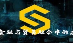 区块链技术在金融与贸易融合中的应用与前景分
