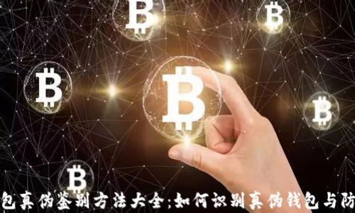 
小狐钱包真伪鉴别方法大全：如何识别真伪钱包与防骗建议
