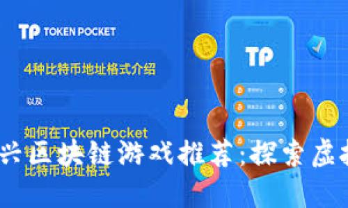 : 2023年新兴区块链游戏推荐：探索虚拟世界的未来