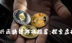 : 2023年新兴区块链游戏推荐：探索虚拟世界的未