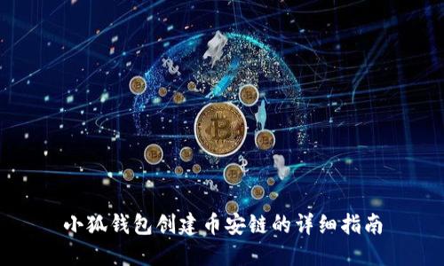 小狐钱包创建币安链的详细指南
