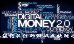2023年值得关注的游戏区块链项目推荐