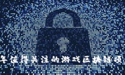 2023年值得关注的游戏区块链项目推荐