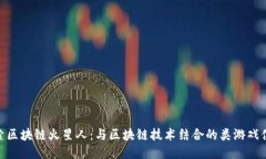 探索区块链火星人：与区块链技术结合的类游戏