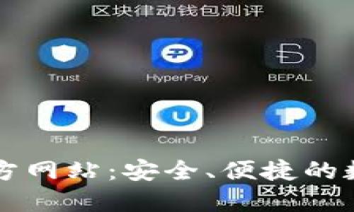 小狐钱包中文官方网站：安全、便捷的数字资产管理平台
