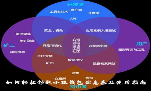 如何轻松领取小狐钱包优惠券及使用指南