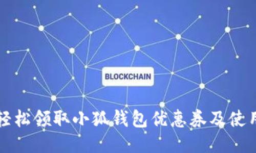 如何轻松领取小狐钱包优惠券及使用指南