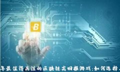 2023年最值得关注的区块链高回报游戏：如何选择