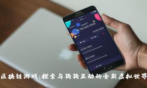 区块链游戏：探索与狗狗互动的全新虚拟世界