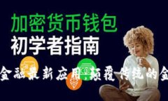 区块链金融最新应用：颠覆传统的金融模式