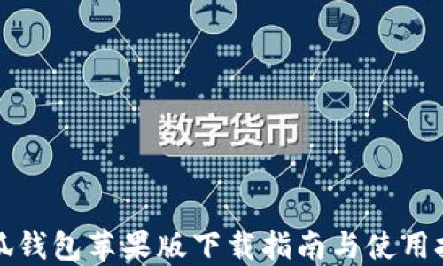 
小狐钱包苹果版下载指南与使用技巧