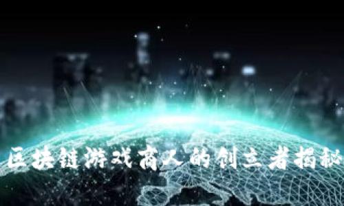 区块链游戏商人的创立者揭秘