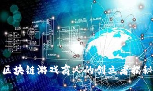 区块链游戏商人的创立者揭秘