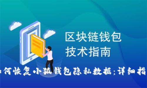 如何恢复小狐钱包隐私数据：详细指南