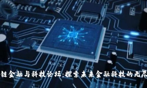 区块链金融与科技论坛：探索未来金融科技的无尽可能