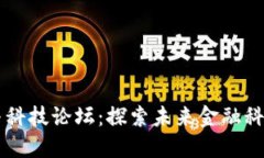 区块链金融与科技论坛：探索未来金融科技的无