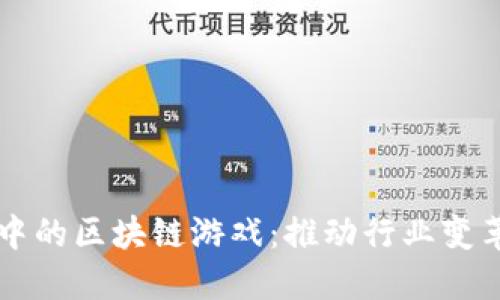 商业生态中的区块链游戏：推动行业变革的新动力