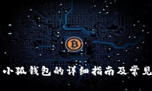 手机使用小狐钱包的详细指南及常见问题解答