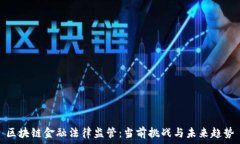   区块链金融法律监管：当前挑战与未来趋势