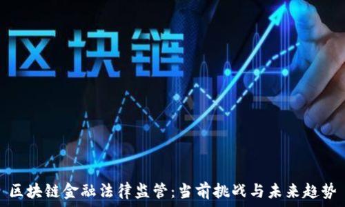   
区块链金融法律监管：当前挑战与未来趋势