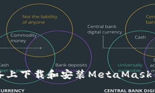 如何在iOS设备上下载和安装MetaMask钱包：详细指南