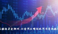探索区块链历史游戏：从古代文明到现代传奇的