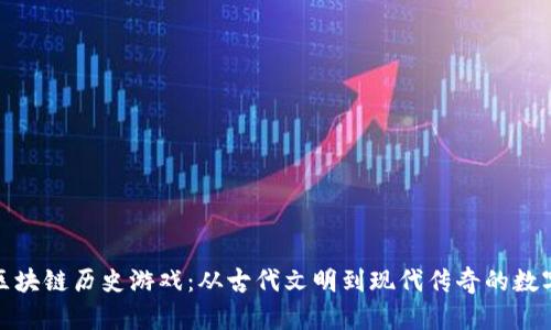 探索区块链历史游戏：从古代文明到现代传奇的数字世界