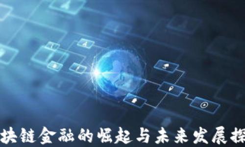 
区块链金融的崛起与未来发展探讨