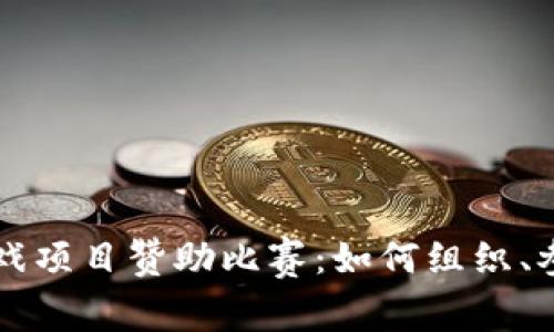 区块链游戏项目赞助比赛：如何组织、参与和获益
