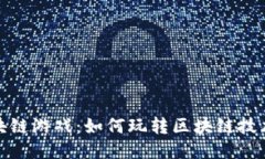 开心红小豆区块链游戏：如何玩转区块链技术与