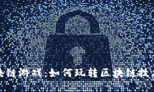 开心红小豆区块链游戏：如何玩转区块链技术与乐趣的结合
