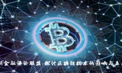 新金融评论联盟：探讨区块链技术的影响与未来