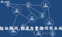 建议:内置区块链的游戏：彻底改变游戏行业的未
