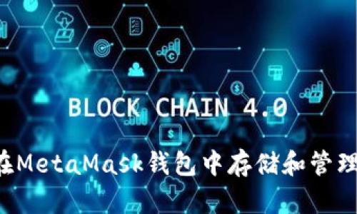 如何在MetaMask钱包中存储和管理USDT